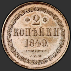 аверс 2 kopecks 1849 "2 penny 1849 "SAMPLE" JMP. remake"