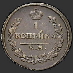 аверс 1 kopeck 1812 "1 אגורה 1812-AM KM."