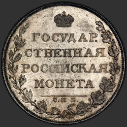 аверс רובל 1 1807 "1 רובל 1807 SPB-FG. נשר קשת קטנה פחות"