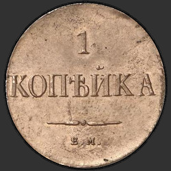 аверс 1 kopeck 1830 "ЕМ"