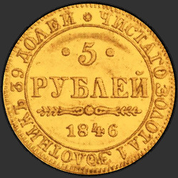 аверс 5 rubljev 1846 "5 rubljev 1846 MW."