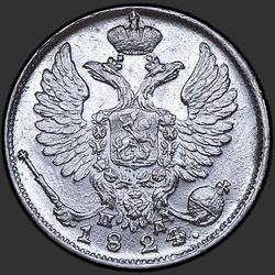 реверс 10 kopecks 1824 "10 копеек 1824 года СПБ-ПД. "