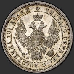 реверс Poltina 1854 "Полтина 1854 года СПБ-HI. "