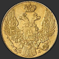 реверс 5 rubles 1835 "5 rubles 1835 PD. Without the mintmark"