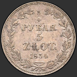 аверс 3/4 Ρούβλι - 5 PLN 1834 "3/4 Ρούβλι - 5 PLN 1834 MW."