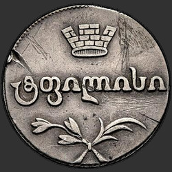 реверс doble Abaz 1814 "Двойной абаз 1814 года АТ. "