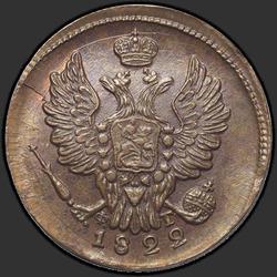 реверс 1 kopeck 1822 "EM-FG"