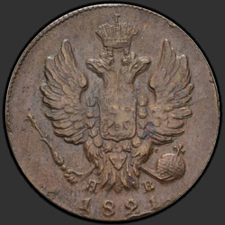 реверс 1 kopeck 1821 "פרוטה 1 1821 פיצוץ MI-גרעיני."