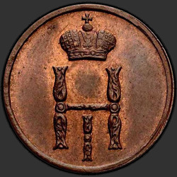 реверс денежка 1854 "Денежка 1854 года ВМ. "