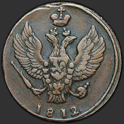 реверс 2 kopecks 1812 "2 копейки 1812 года КМ. "