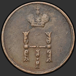 реверс ダニ 1855 "Полушка 1855 года ЕМ. "