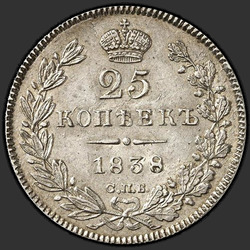 аверс 25 копеек 1838 "25 копійок 1838 року СПБ-НГ. Орел 1839-1843"