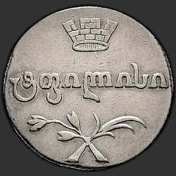 реверс ორმაგი aBaZ 1809 "Двойной абаз 1809 года АК. "