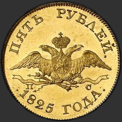 реверс 5 rubljev 1825 "5 рублей 1825 года СПБ-ПС. "
