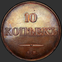 аверс 10 kopecks 1833 "10 kopecks 1833 EM-FH. předělat"