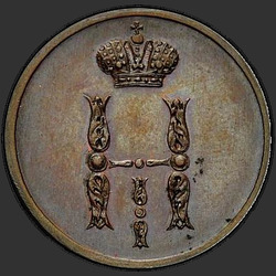 реверс 1 kopeck 1854 "1 копейка 1854 года ЕМ."