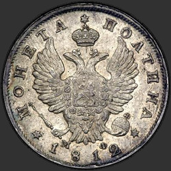 реверс Poltina 1812 "Полтина 1812 года СПБ-МФ. "