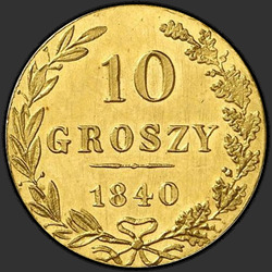 аверс 10 grosze 1840 "MW 10 פרוטות 1840. מהדורה מחודשת"