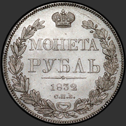аверс 1 rubl 1832 "1 rubl 1832 SPB-NG. Věnec 7 jednotek"