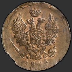 реверс 1 kopeck 1821 "ЕМ-НМ"