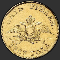 реверс 5 rublos 1823 "5 рублей 1823 года СПБ-ПС. "