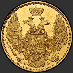 реверс 5 rubljev 1845 "5 рублей 1845 года СПБ-КБ. "