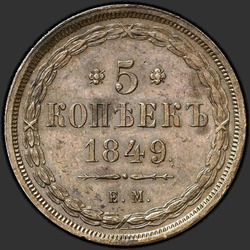 аверс 5 kopecks 1849 "5 kopecks 1849 EM. remake"