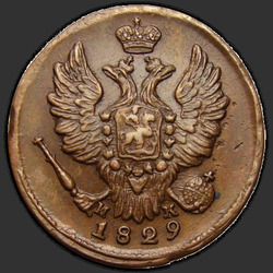 реверс 1 kopeck 1829 "ЕМ-ИК"