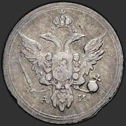 реверс 10 kopecks 1803 "10 копеек 1803 года СПБ-АИ. "