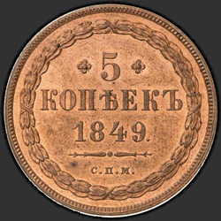 аверс 5 kopecks 1849 "5 centů 1849 "vzorek" JMP. předělat"