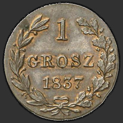аверс 1 грош 1837 "1 грош 1837 года MW. Пёры хваста растрапаныя"