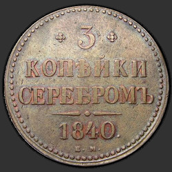 аверс 3 kopecks 1840 "3 kopecks 1840 EM. Monogram zdobené. "EM" malé"
