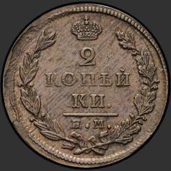 аверс 2 kopecks 1828 "2 penny 1828 KM-AM. remake"