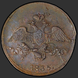реверс 2 kopecks 1835 "СМ"