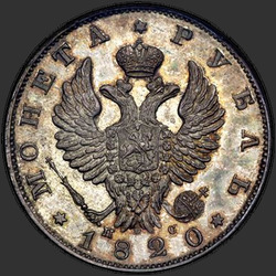 реверс 1 рубль 1820 "1 рубль 1820 года СПБ-ПС. "
