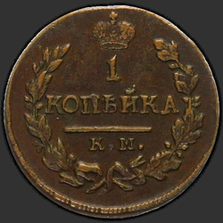 аверс 1 kopeck 1821 "1 אגורה 1821-AM KM."
