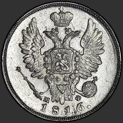 реверс 20 kopecks 1816 "20 копеек 1816 года СПБ-МФ. "