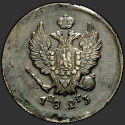 реверс 2 kopecks 1823 "2 kopeck 1823 EM-PG."