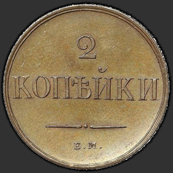 аверс 2 kopecks 1837 "2 penny 1837 SM. remake"