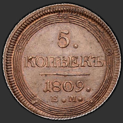 аверс 5 kopecks 1809 "5 קופיקות 1809 EM. קראון קטן"