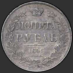 аверс 1 rubl 1840 "1 rubl 1840 SPB-NG. Eagle 1841. Chyba v okrajové části nápisu"