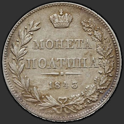 аверс Poltina 1843 "Poltina 1843 MW. Tail eagle fan. bow less"