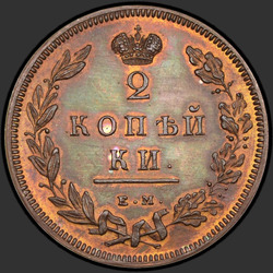 аверс 2 kopecks 1810 "2 kopeck 1810 EM, HM. Remake. "EM" small"
