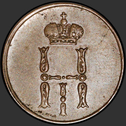 реверс ფული 1854 "Денежка 1854 года ЕМ. "
