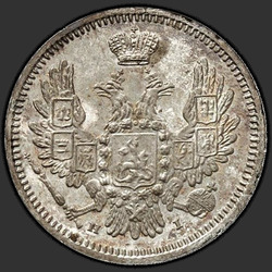 реверс 10 kopecks 1855 "10 копеек 1855 года СПБ-HI. "