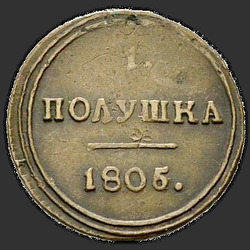 аверс 진드기 1805 "КМ"