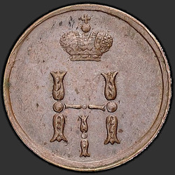 реверс ダニ 1854 "Полушка 1854 года ЕМ. "