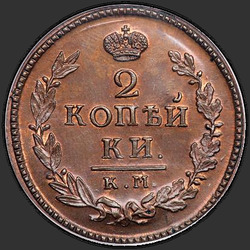 аверс 2 kopecks 1824 "2 penny 1824 KM-AM. remake"