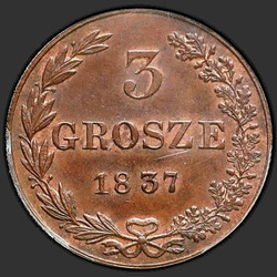 аверс 3 grosze 1837 "3 penny 1837 MW. Remake. Tail eagle fan"