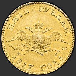 реверс 5 rublos 1817 "5 рублей 1817 года СПБ-ФГ. "